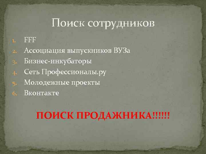 Поиск сотрудников 1. 2. 3. 4. 5. 6. FFF Ассоциация выпускников ВУЗа Бизнес-инкубаторы Сеть