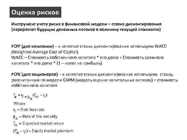 Оценка рисков Инструмент учета риска в финансовой модели – ставка дисконтирования (перерасчет будущих денежных