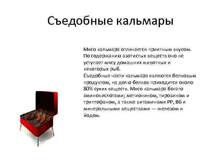 Съедобные кальмары Мясо кальмара отличается приятным вкусом. По содержанию азотистыx веществ оно не уступает