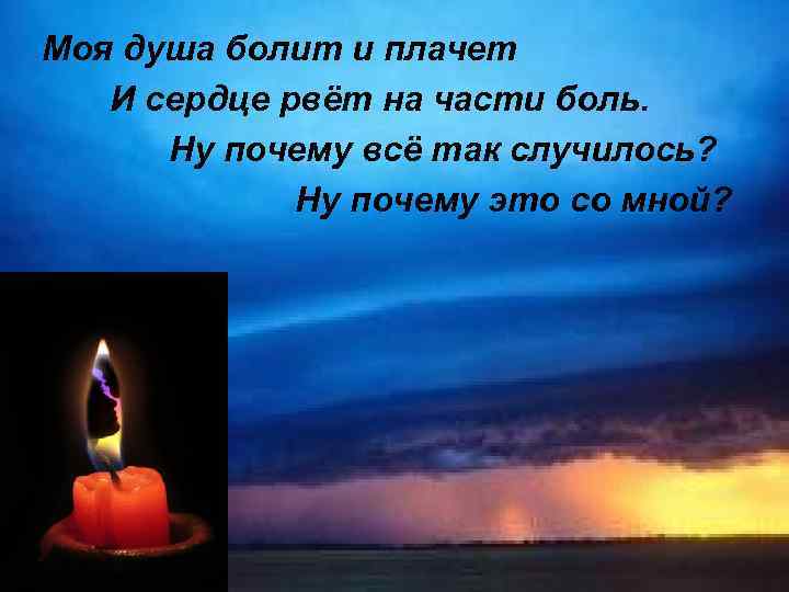 Моя душа болит и плачет И сердце рвёт на части боль. Ну почему всё