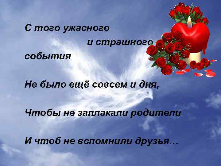 С того ужасного и страшного события Не было ещё совсем и дня, Чтобы не