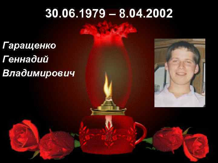 30. 06. 1979 – 8. 04. 2002 Гаращенко Геннадий Владимирович 