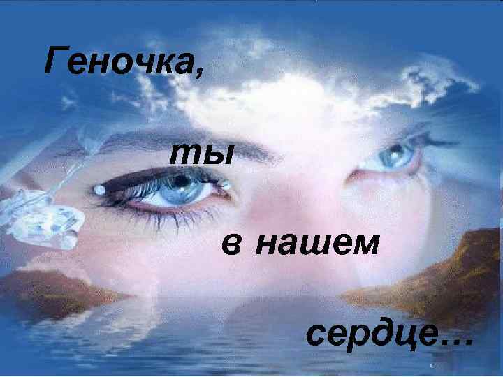 Геночка, ты в нашем сердце… 