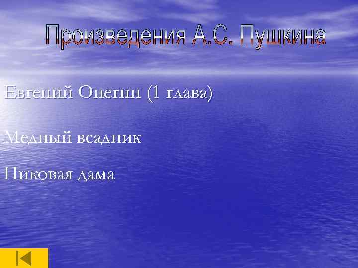 Евгений Онегин (1 глава) Медный всадник Пиковая дама 