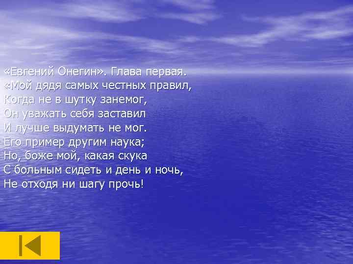  «Евгений Онегин» . Глава первая. «Мой дядя самых честных правил, Когда не в