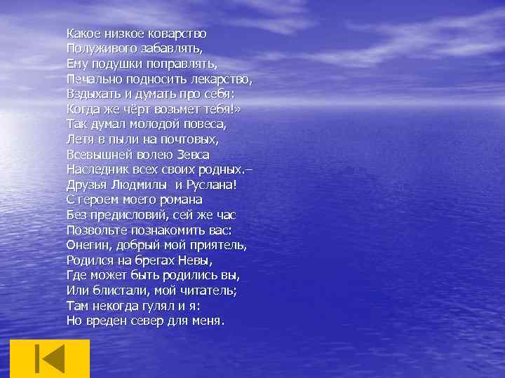 Какое коварство полуживого забавлять. Какое низкое коварство полуживого. Какое низкое коварство полуживого забавлять ему. Так думал молодой повеса летя в пыли. Какое дикое каварства полу живого забовлять.