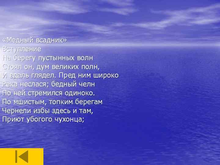  «Медный всадник» Вступление На берегу пустынных волн Стоял он, дум великих полн, И