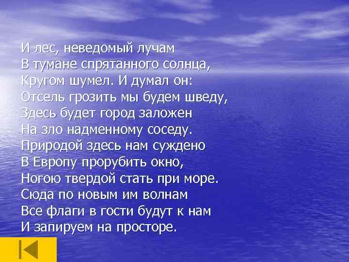 Природой здесь нам суждено. И лес неведомый лучам в тумане. И лес неведомый лучам в тумане спрятанного солнца кругом. И думал он отсель. И думал он отсель грозить мы будем шведу здесь.