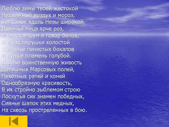 Люблю тебя петра творенье односоставное предложение. Люблю зимы твоей жестокой. Люблю зимы твоей жестокой недвижный воздух и Мороз. Недвижный воздух и Мороз бег санок вдоль.