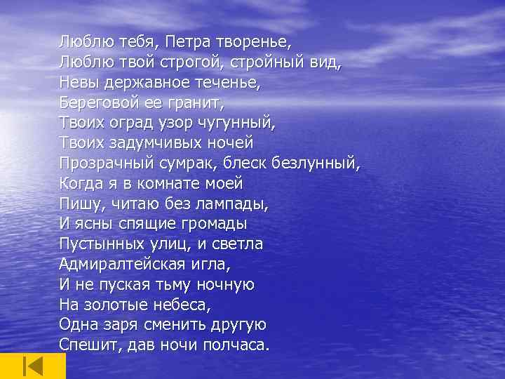 Люблю тебя петра творенье характеристика предложения. Стих Пушкина Петра творенье. Люблю тебя Петра творенье стихотворение. Александр Сергеевич Пушкин люблю тебя Петра творенье. Пушкин люблю тебя Петра творенье текст.