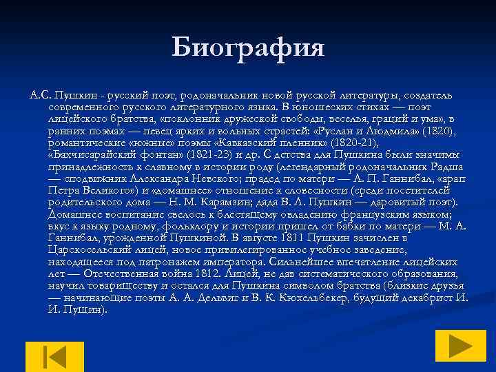 Биография А. С. Пушкин - русский поэт, родоначальник новой русской литературы, создатель современного русского