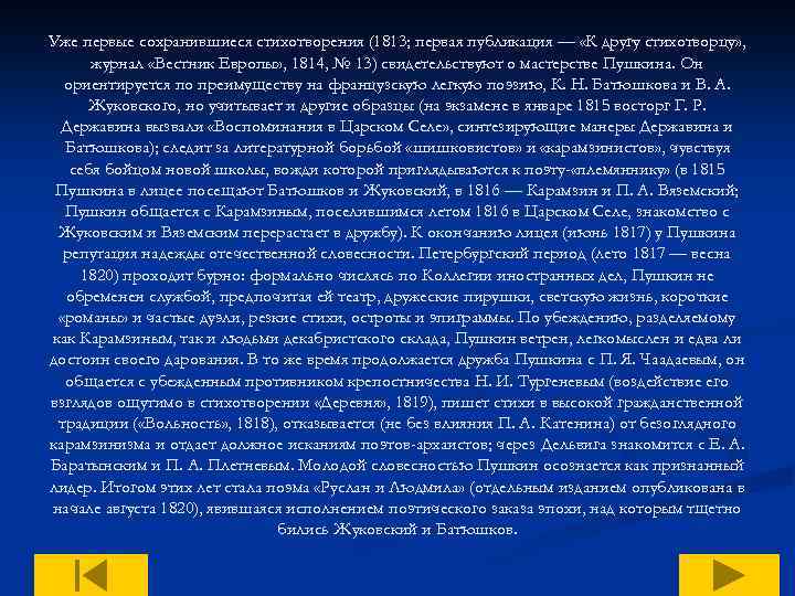 Уже первые сохранившиеся стихотворения (1813; первая публикация — «К другу стихотворцу» , журнал «Вестник