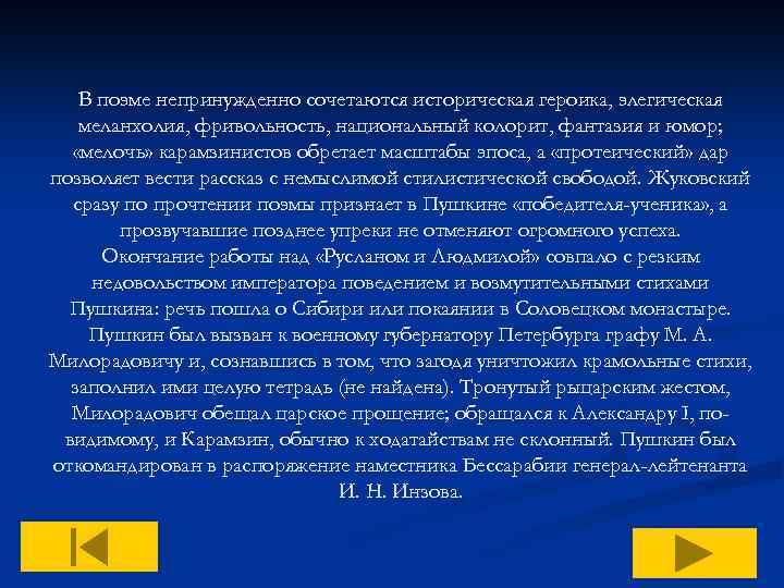 В поэме непринужденно сочетаются историческая героика, элегическая меланхолия, фривольность, национальный колорит, фантазия и юмор;