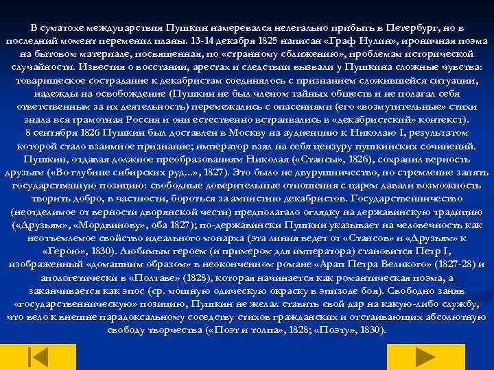 В суматохе междуцарствия Пушкин намеревался нелегально прибыть в Петербург, но в последний момент переменил