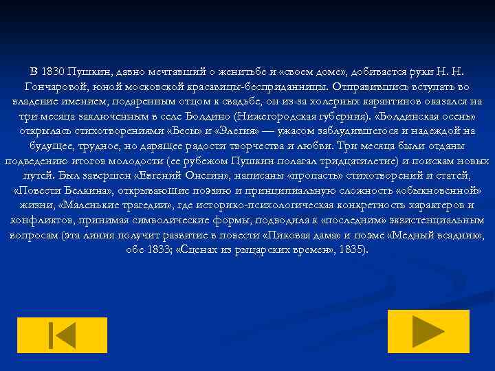 В 1830 Пушкин, давно мечтавший о женитьбе и «своем доме» , добивается руки Н.