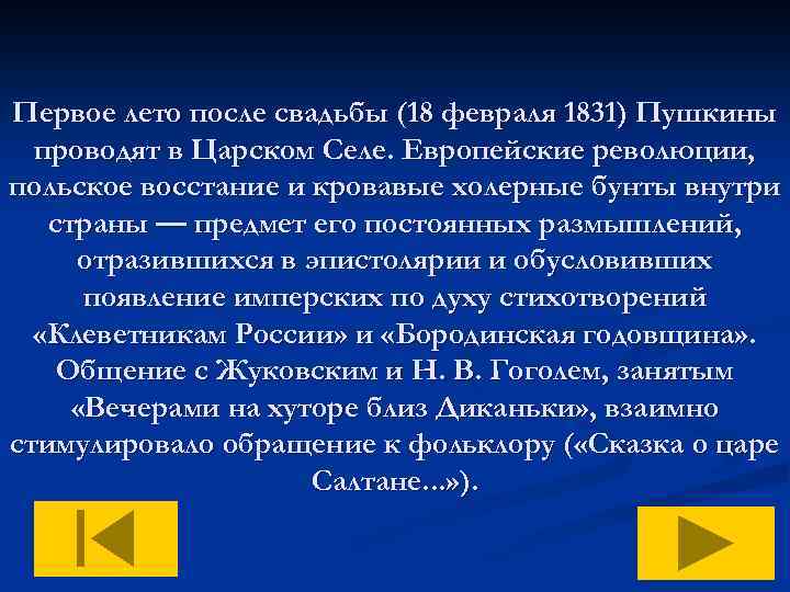 Первое лето после свадьбы (18 февраля 1831) Пушкины проводят в Царском Селе. Европейские революции,