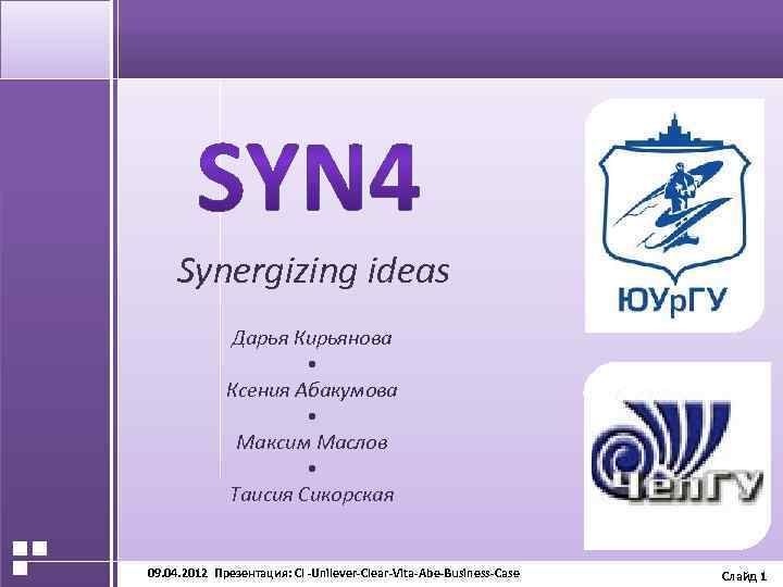 Synergizing ideas Дарья Кирьянова • Ксения Абакумова • Максим Маслов • Таисия Сикорская 09.