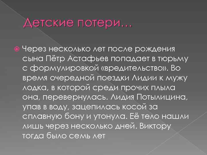 Детские потери… Через несколько лет после рождения сына Пётр Астафьев попадает в тюрьму с