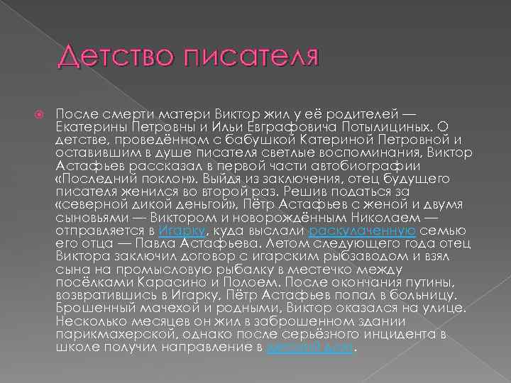 Детство писателя После смерти матери Виктор жил у её родителей — Екатерины Петровны и