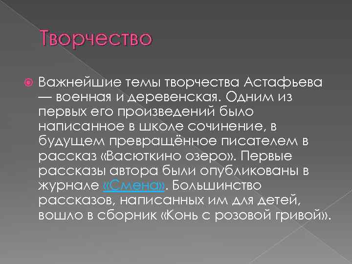Творчество Важнейшие темы творчества Астафьева — военная и деревенская. Одним из первых его произведений