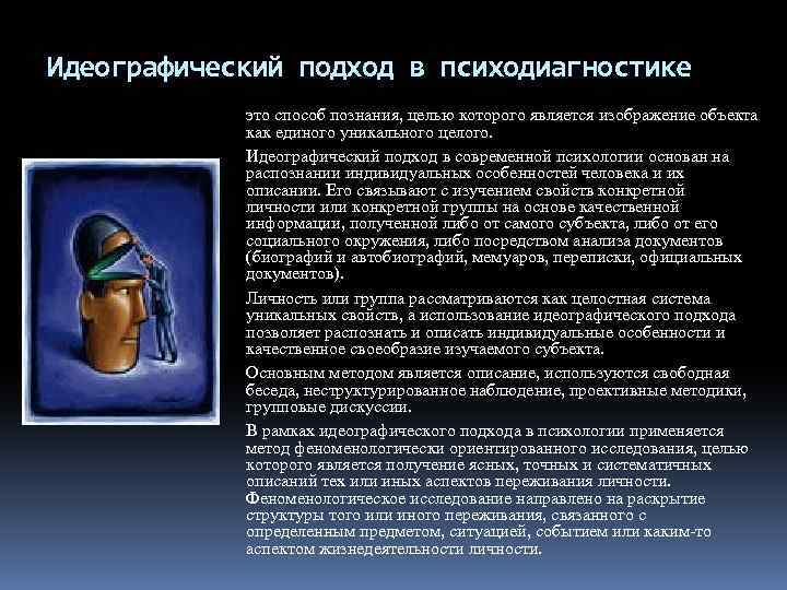 Идеографический подход в психодиагностике это способ познания, целью которого является изображение объекта как единого