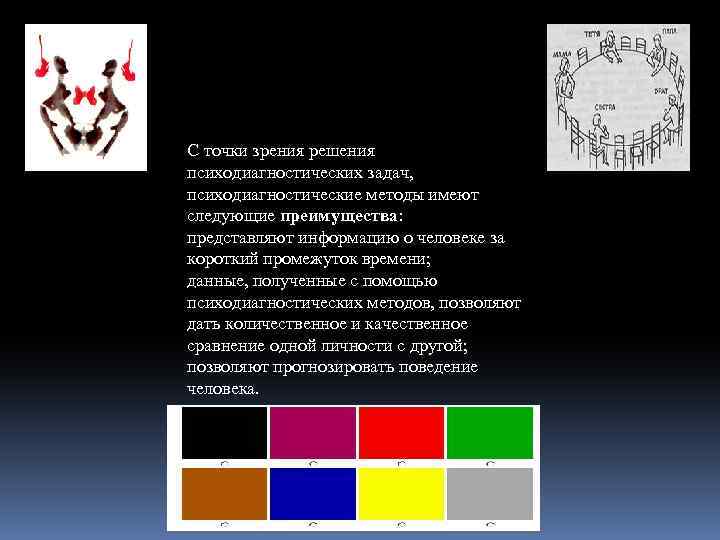 С точки зрения решения психодиагностических задач, психодиагностические методы имеют следующие преимущества: представляют информацию о