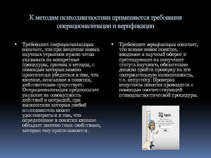 К методам психодиагностики применяются требования операционализации и верификации Требование операционализации означает, что при введении