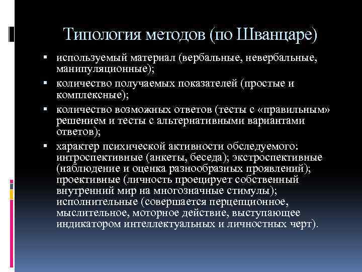 Типология методов (по Шванцаре) используемый материал (вербальные, невербальные, манипуляционные); количество получаемых показателей (простые и