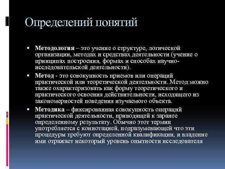 Определений понятий Методология – это учение о структуре, логической организации, методах и средствах деятельности