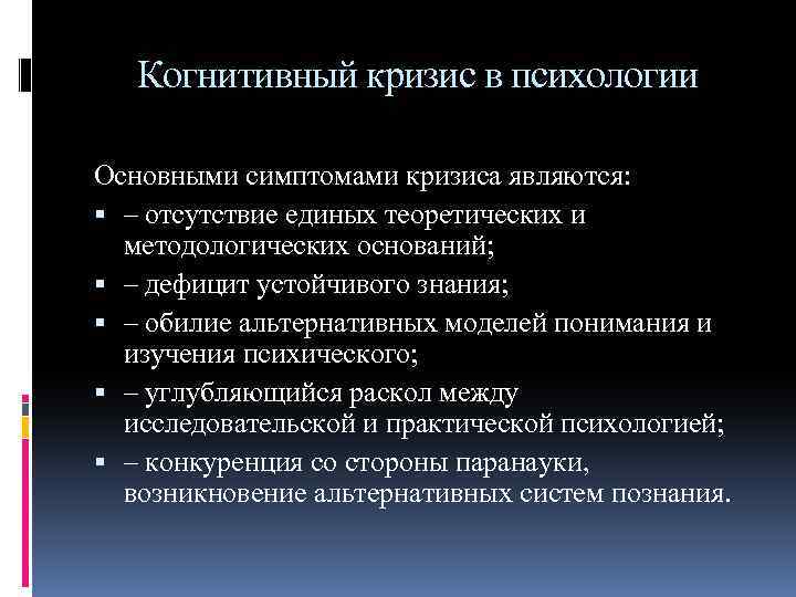 Когнитивный кризис в психологии Основными симптомами кризиса являются: – отсутствие единых теоретических и методологических