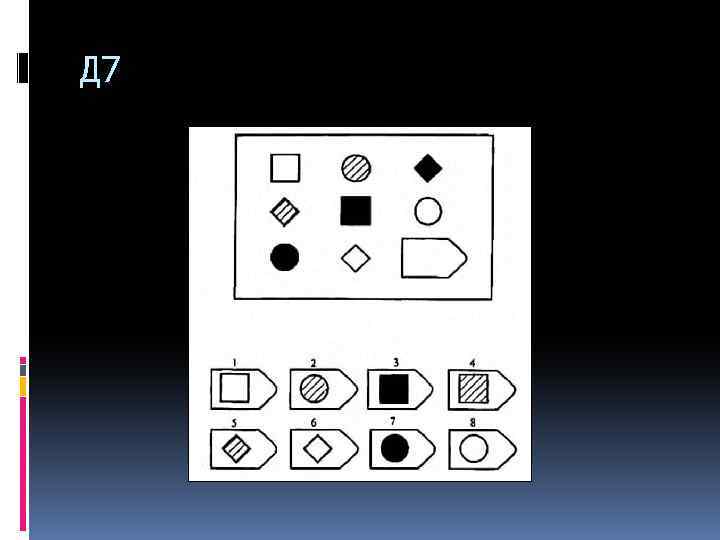 Д 7 