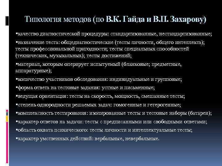 Типология методов (по В. К. Гайда и В. П. Захарову) качество диагностической процедуры: стандартизованные,