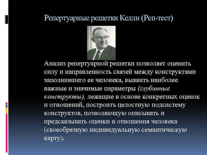 Репертуарные решетки Келли (Реп-тест) Анализ репертуарной решетки позволяет оценить силу и направленность связей между