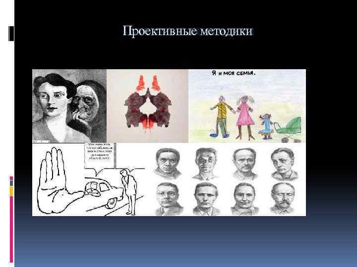 Проективные методики 