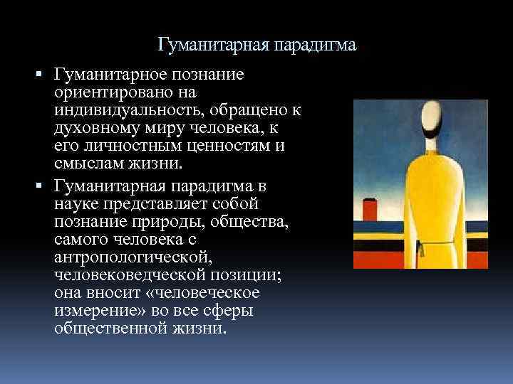 Гуманитарная парадигма Гуманитарное познание ориентировано на индивидуальность, обращено к духовному миру человека, к его