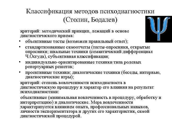 Классификация методов психодиагностики (Столин, Бодалев) критерий: методический принцип, лежащий в основе диагностического приема: •