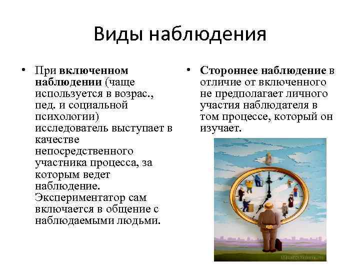 Виды наблюдения • При включенном наблюдении (чаще используется в возрас. , пед. и социальной