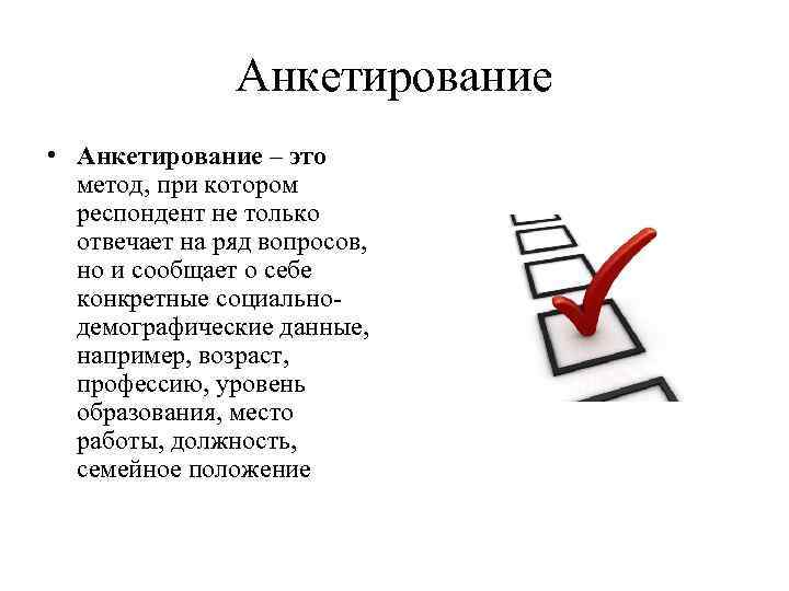 Метод анкетирования. Метод анкетирования в психологии. Метод анкета. Анкета это в психологии.