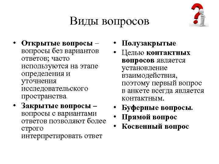 Виды вопросов • Открытые вопросы – вопросы без вариантов ответов; часто используются на этапе