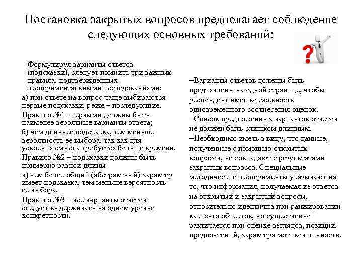 Постановка закрытых вопросов предполагает соблюдение следующих основных требований: Формулируя варианты ответов (подсказки), следует помнить