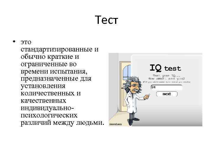 Тест • это стандартизированные и обычно краткие и ограниченные во времени испытания, предназначенные для