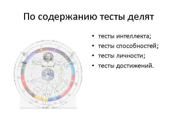 По содержанию тесты делят • • тесты интеллекта; тесты способностей; тесты личности; тесты достижений.