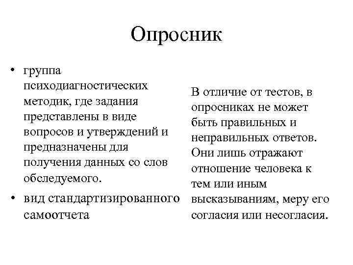 Опросник • группа психодиагностических методик, где задания представлены в виде вопросов и утверждений и