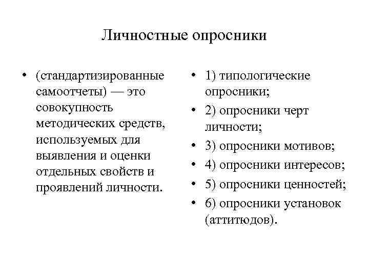 Опросник личности. Личностные опросники. Типологические личностные опросники. Типологические особенности личности опросник. Стандартизированные опросники.