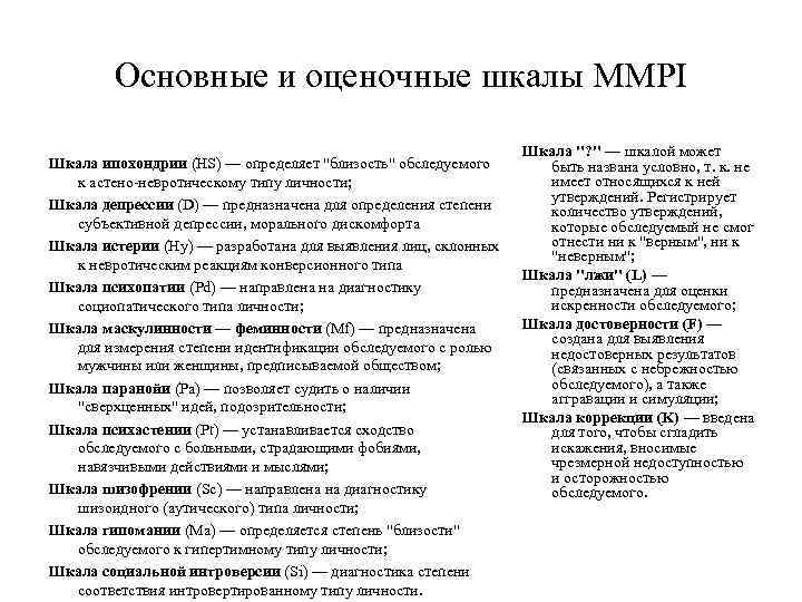 Основные и оценочные шкалы MMPI Шкала ипохондрии (HS) — определяет "близость" обследуемого к астено