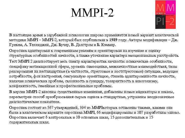 MMPI 2 В настоящее время в зарубежной психологии широко применяется новый вариант классической методики