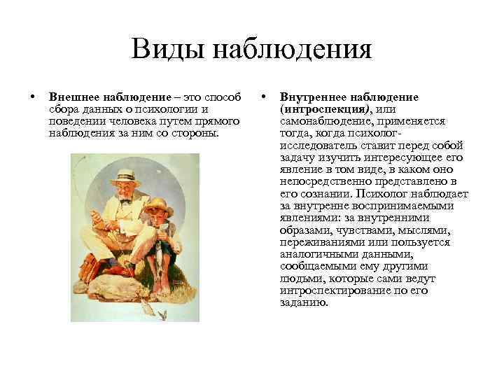 Виды наблюдения • Внешнее наблюдение – это способ сбора данных о психологии и поведении