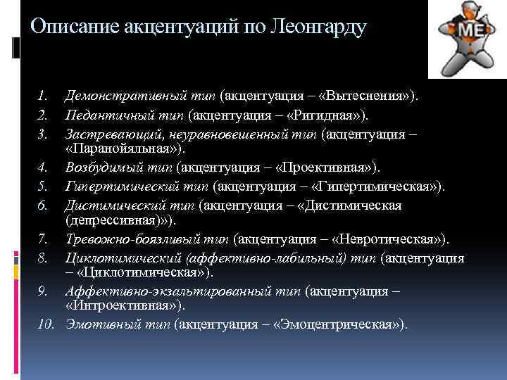 Акцентуации леонгард методика. Типы личности Леонгарда. Типы акцентуации по Леонгарду. Педантичный Тип акцентуации. Неуравновешенный Тип по Леонгарду.