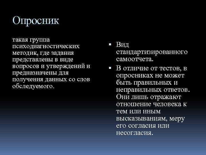 Характеристика опросника. Отличие теста и опросника. Виды опросников. Виды опросника. Отличия опросников от теста.