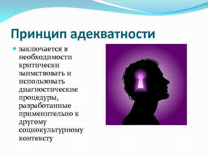 Наиболее адекватным. Принцип адекватности. Принцип возрастной адекватности. Принцип биоадекватности это.